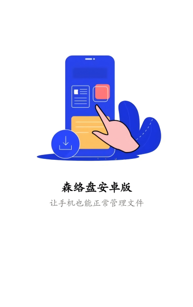 森络云盘界面展示